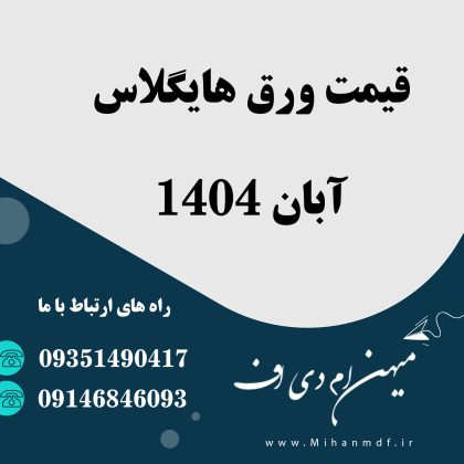 لیست قیمت ورق هایگلاس آبان 1404