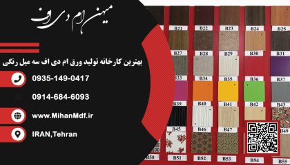 بهترین کارخانه تولید ورق ام دی اف 3میل رنگی