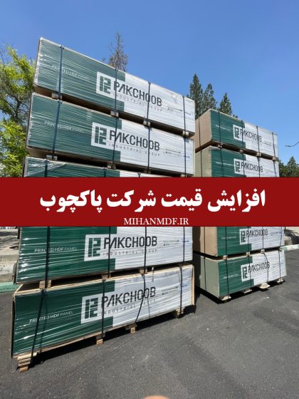 افزایش 5 درصدی قیمت ام دی اف شرکت پاکچوب