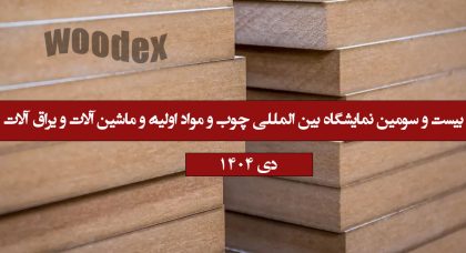 نمایشگاه بین المللی چوب ,مواد اولیه و ماشین آلات 1404