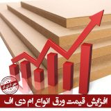 افزایش قیمت 5 درصدی ورق ام دی اف
