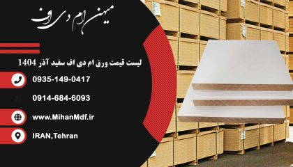 لیست قیمت ورق ام دی اف سفید آذر 1404