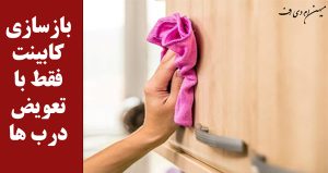 بازسازی کابینت فقط با تعویض درب ها