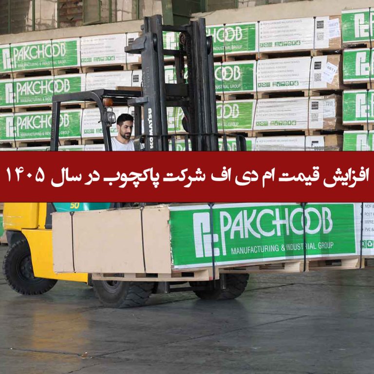 افزایش قیمت ام دی اف شرکت پاکچوب در سال 1405