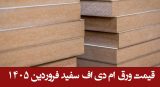 قیمت ورق ام دی اف سفید فروردین 1405