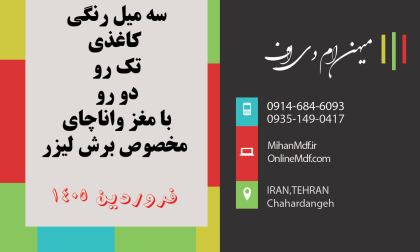 قیمت ورق ام دی اف سه میل رنگی در فروردین ماه 1405