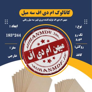 کاتالوگ ام دی اف 3 میل رنگی سال 1405