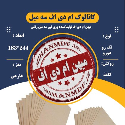کاتالوگ ام دی اف 3 میل رنگی سال 1405