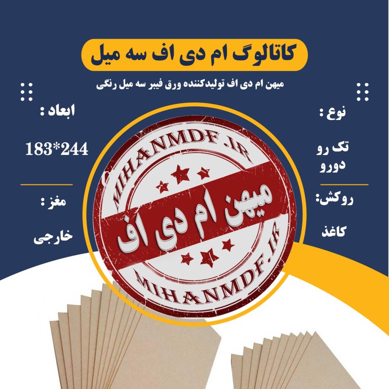 کاتالوگ ام دی اف 3 میل رنگی سال 1405