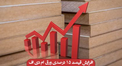 افزایش قیمت 15 درصدی ورق ام دی اف