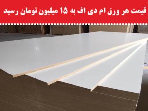 قیمت هر ورق ام دی اف به 15 میلیون تومان رسید