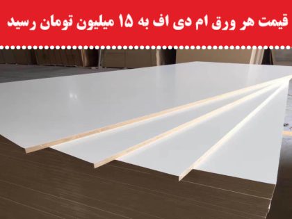 قیمت هر ورق ام دی اف به 15 میلیون تومان رسید