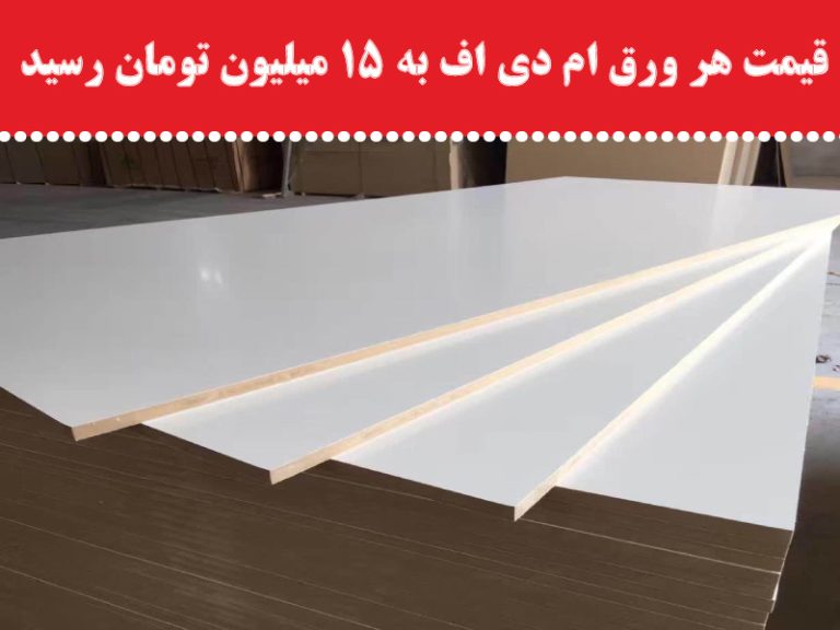 قیمت هر ورق ام دی اف به 15 میلیون تومان رسید