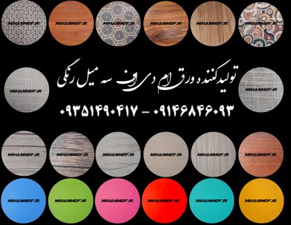 مرکز فروش ورق ام دی اف در تهران