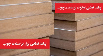 پیامد های قطعی برق و اینترنت به صنعت چوب