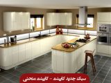 کابینت منحنی