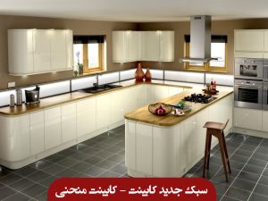 کابینت منحنی