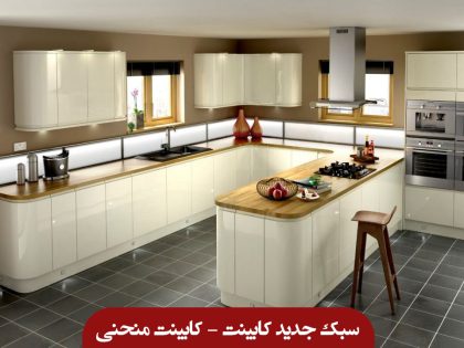کابینت منحنی