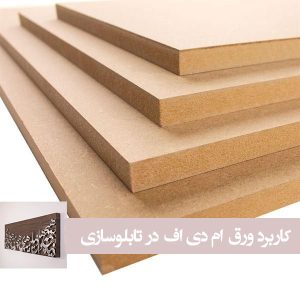 کاربرد ورق ام دی اف در تابلوسازی