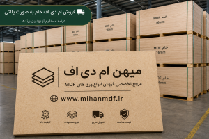 قیمت ام دی اف خام