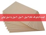 قیمت ام دی اف خام 3 میل، 4 میل، 6 میل و 8 میل