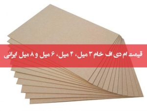 قیمت ام دی اف خام 3 میل، 4 میل، 6 میل و 8 میل