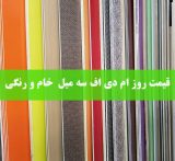 قیمت روز MDF سه میل