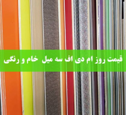 قیمت روز MDF سه میل