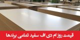 قیمت روز ام دی اف سفید تمامی برندها