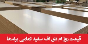 قیمت روز ام دی اف سفید تمامی برندها