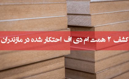 کشف ۲ همت ام دی اف احتکار شده در مازندران