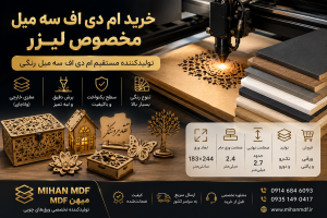 خرید ام دی اف سه میل مخصوص لیزر | تولیدکننده مستقیم ام دی اف سه میل رنگی
