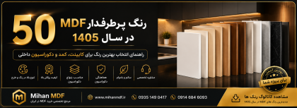 ۵۰ رنگ پرطرفدار MDF در سال ۱۴۰۵