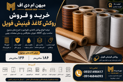خرید و فروش روکش کاغذ فینیش فویل