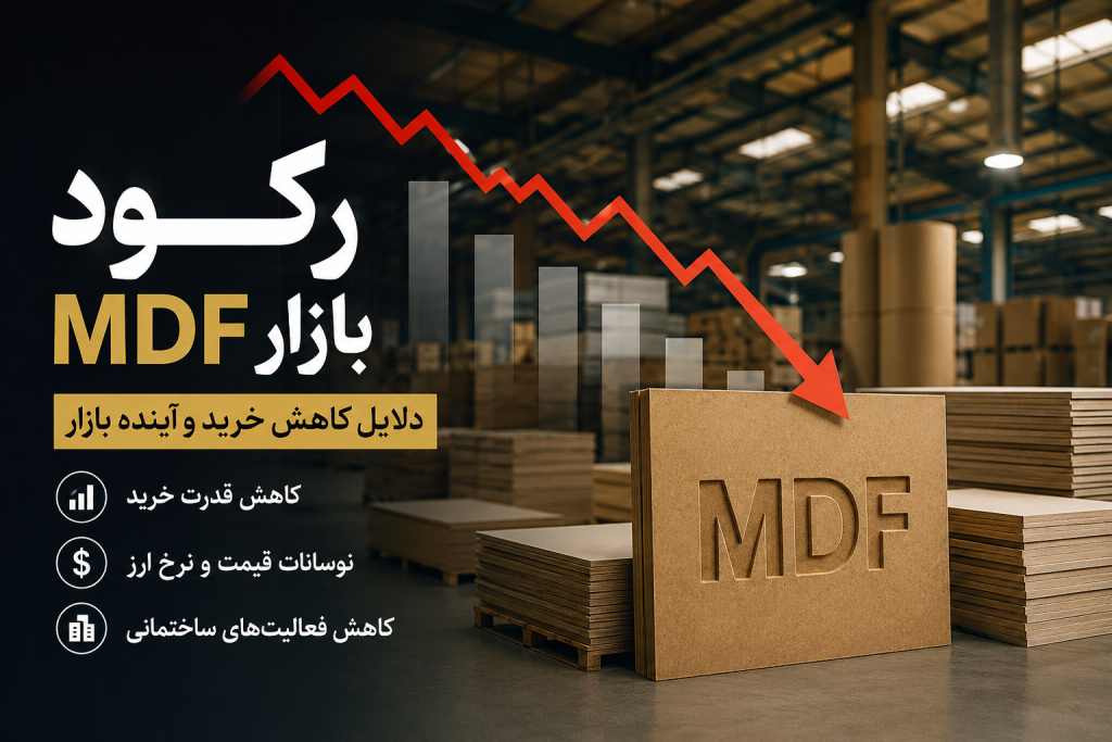 رکود بازار MDF