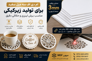 ام دی اف سه میل سفید برای تولید زیرکیکی