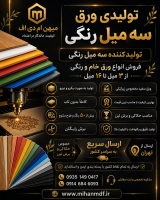 فروش و تولید ام دی اف سه میل رنگی | خرید مستقیم از تولیدکننده
