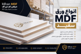 قیمت ام دی اف سفید + لیست قیمت انواع ورق MDF سفید