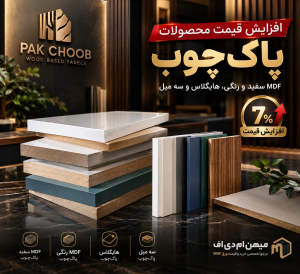 افزایش قیمت محصولات پاک‌چوب