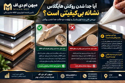 آیا جدا شدن روکش ورق هایگلاس نشانه بی‌کیفیتی است؟