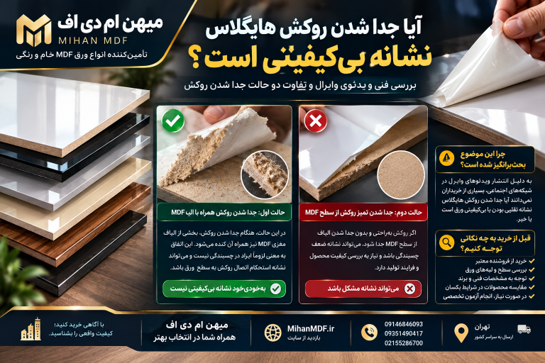 آیا جدا شدن روکش ورق هایگلاس نشانه بی‌کیفیتی است؟