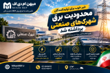قطع برق شهرک‌های صنعتی