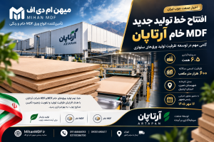 افتتاح خط تولید mdf سه میل خام آرتاپان