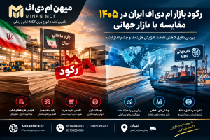 رکود بازار ام دی اف ایران در سال ۱۴۰۵؛ مقایسه وضعیت بازار داخلی با بازار جهانی MDF