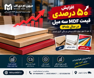 افزایش قیمت ام دی اف سه میل